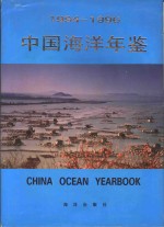中国海洋年鉴  1994-1996