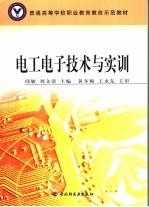 电工电子技术与实训  非电专业