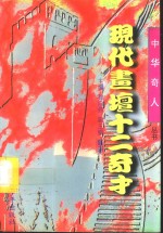 现代书坛十二奇才