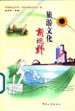 旅游文化新视野  第四次中国旅游文化学术研讨会文集