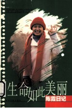 生命如此美丽  陈霞日记