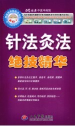 针法灸法绝技精华