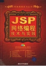 JSP网络编程技术与实践