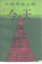 中国历史上的今天