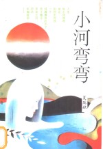 小河弯弯