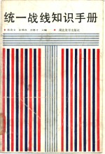 统一战线知识手册