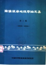 南海海岸地貌学论文集  第3集
