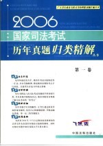 2006国家司法考试历年真题归类精解  第1卷  法理学·法制史·宪法·经济法·国际法·国际私法·国际经济法·法律职业道德  飞跃版