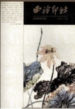 西泠印社  总第18辑  封泥研究专辑