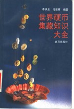 世界硬币集藏知识大全