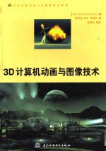 万水计算机动画与多媒体技术系列 3D计算机动画与图像技术