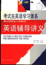 硕士研究生入学考试英语辅导讲义