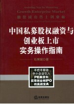 助您成功登上创业板  中国私募股权融资与创业板上市实务操作指南