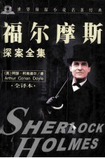 世界侦探小说名著经典  福尔摩斯探案全集  中