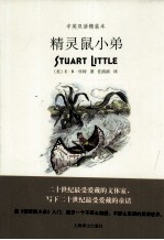 精灵鼠小弟  中英双语