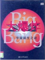 大爆炸  宇宙诞生之迷
