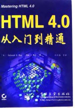 HTML4.0从入门到精通