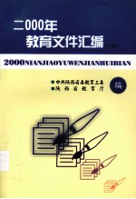 2000年教育文件汇编  下