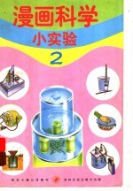 漫画科学小实验  2