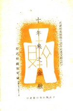 十年来之金融