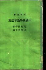 中国法学论著选集