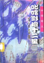 叱咤影坛十二星