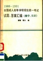 1986-1991全国成人高等学校招生统一考试试题、答案汇编  数学  公共英语