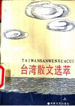 台湾散文选萃  上