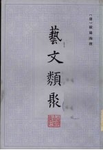 艺文类聚  1