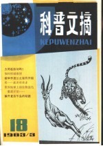 科普文摘  18