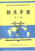 国外现代高压与超高压电力网技术手册  第2卷  国外现代接地技术准则及其计算