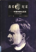 我看尼采  中国学者论尼采  1949年前
