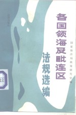 各国领海及毗连区法规选编
