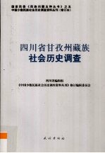 四川省甘孜州藏族社会历史调查