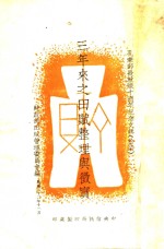 三年来之田赋整理与征实
