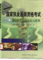 国家执业医师资格考试助理中医师应试习题集  修订版