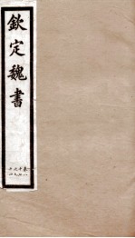 钦定魏书  卷87-94