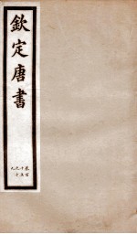 钦定唐书  卷115-119