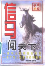 信马闯天下