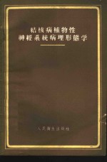 结核病植物性神经系统病理形态学