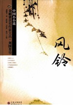 金麻雀获奖作家文丛  风铃
