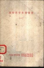 放射医学参考资料  1