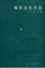 青年文化沙龙
