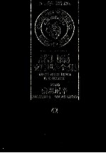 诺贝尔文学奖全集  42  索忍尼辛  第2版
