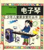 电子琴