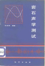 岩石声学测试