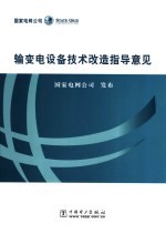 输变电设备技术改造指导意见