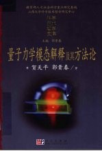 量子力学模态解释及其方法论  兼议语言分析方法在量子力学中的应用