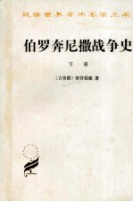 伯罗奔尼撒战争史  下