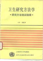 卫生研究方法学  研究方法培训指南